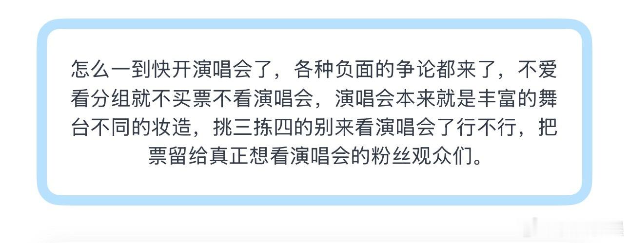 投怎么一到快开演唱会了，各种负面的争论都来了，不爱看分组就不买票不看演唱会，演唱