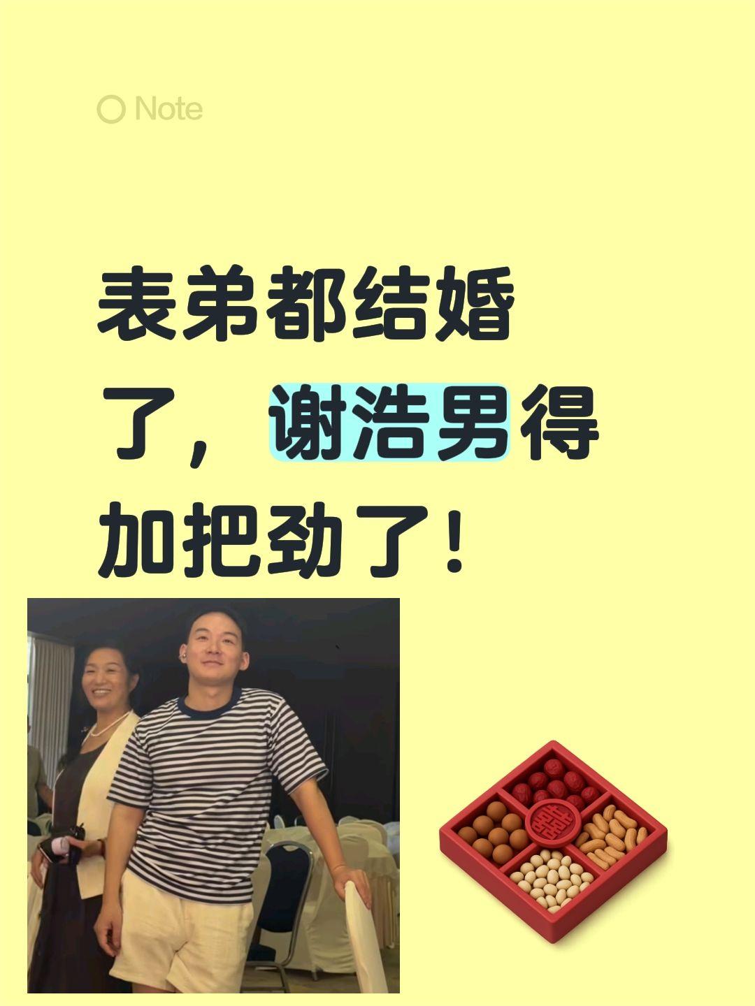 谢浩男被评论区催婚了！表弟都结婚了，谢浩男得加把劲了！