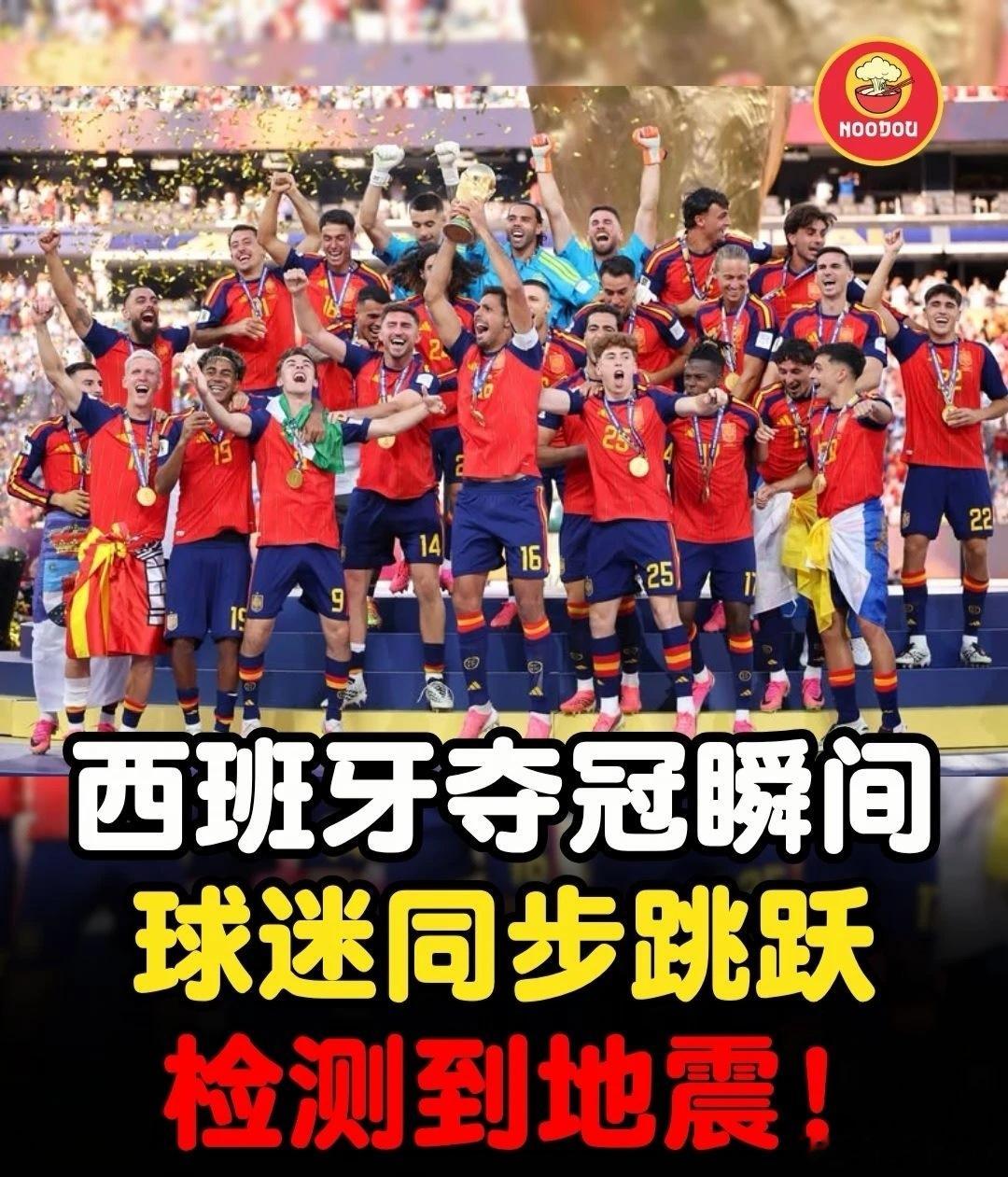 西班牙球迷举国欢庆引发地震桑切斯说得好，这胜利属于全体西班牙人！从赛场到街头，从