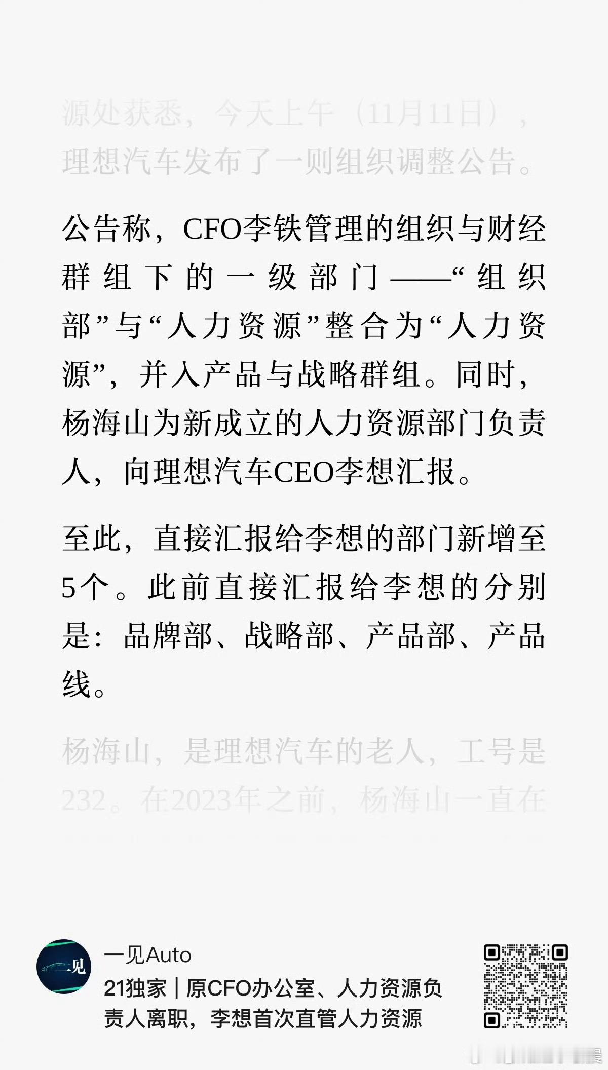 理想是新势力中对于组织调整最频繁的一家，但我觉得没毛病，有问题就应该及时调整