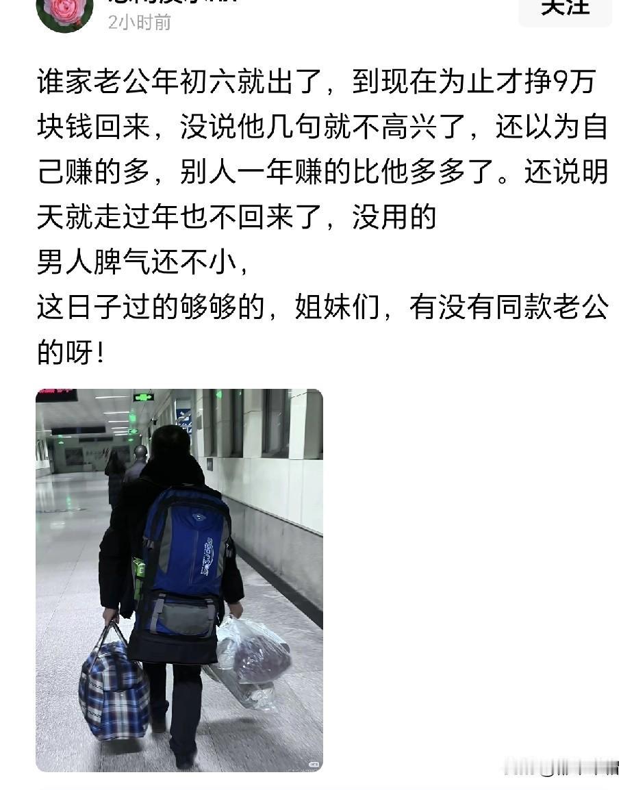 老公回来了，挣了9万块，老婆唠叨了就，大意是嫌弃他正月初六出门，才赚了这么点钱，