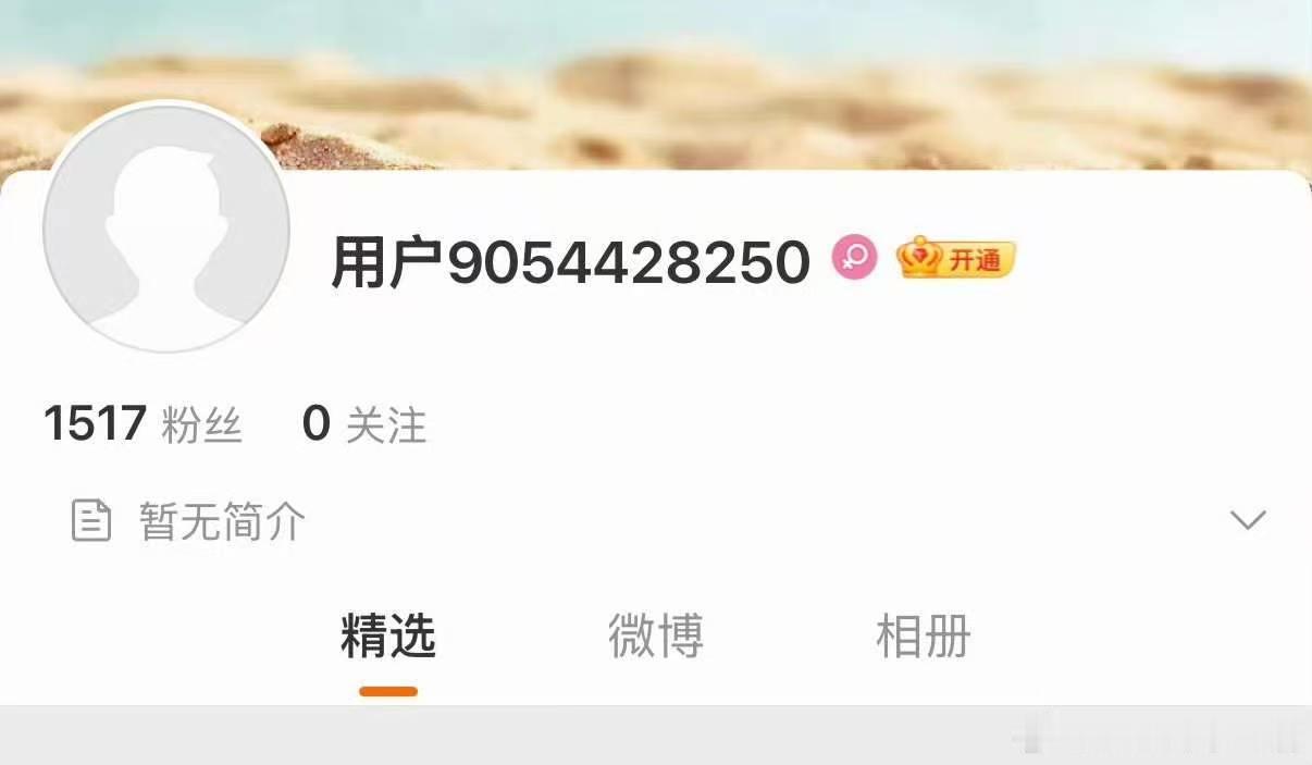 转念花开官博取消认证 贾玲《转念花开》开通官微后又迅速取消认证了… 