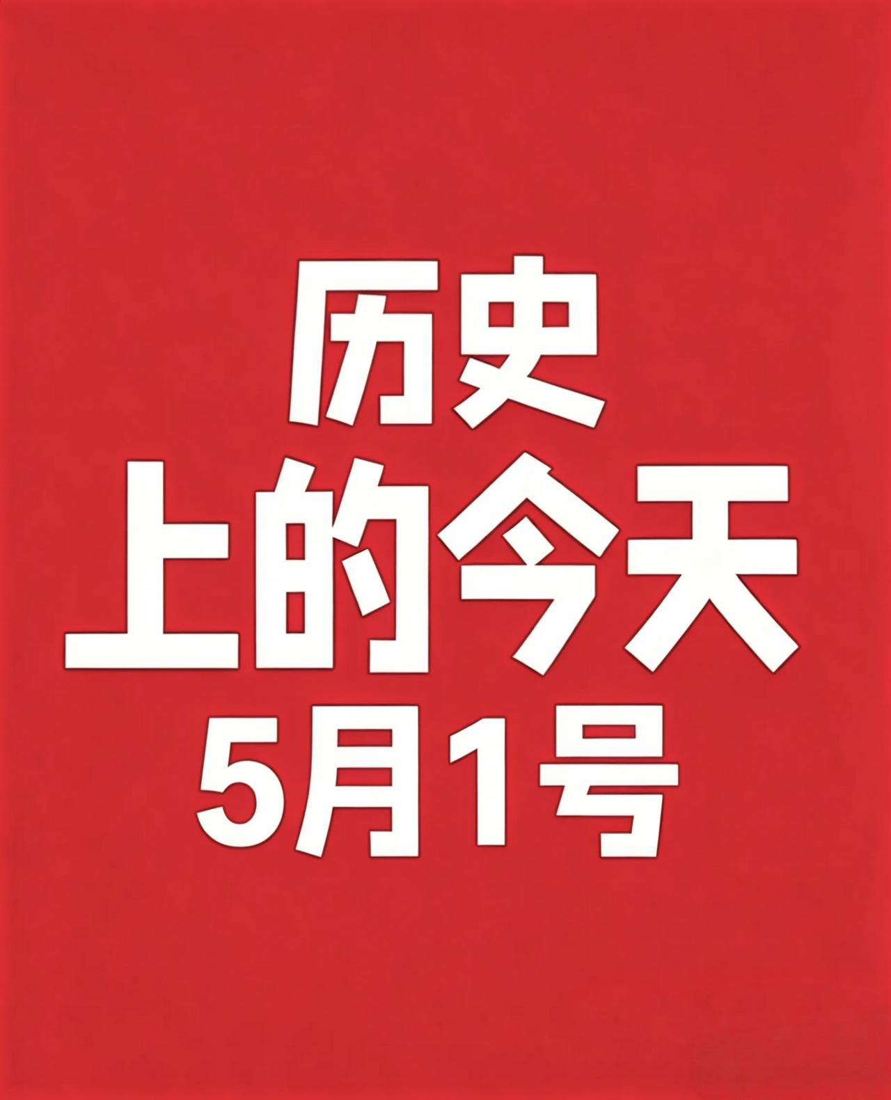 5月1日 历史上的今天！
1. 1773年：清朝开设《四库全书》编纂馆，纪昀任总