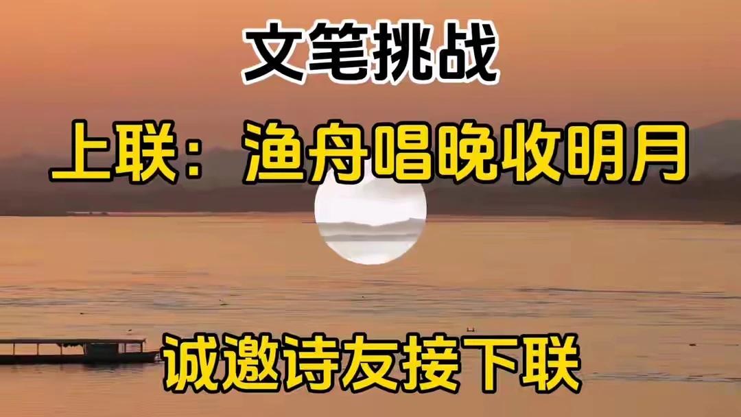 邀您共赏古韵诗篇，接下联，续诗意！文笔挑战：
上联：渔舟唱晚收明月
下联：灯火阑