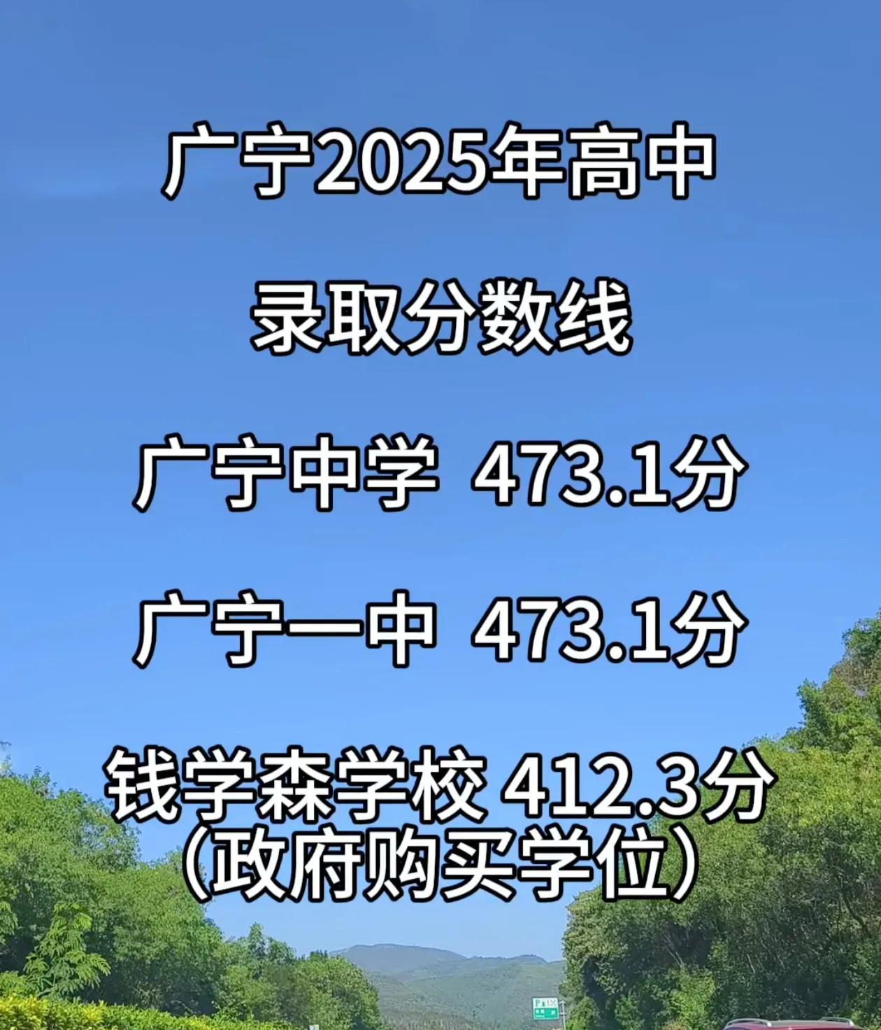 今年是广宁县最容易考高中的一年，由于扩招，分数线下降较多，只要四百多分就有公办高