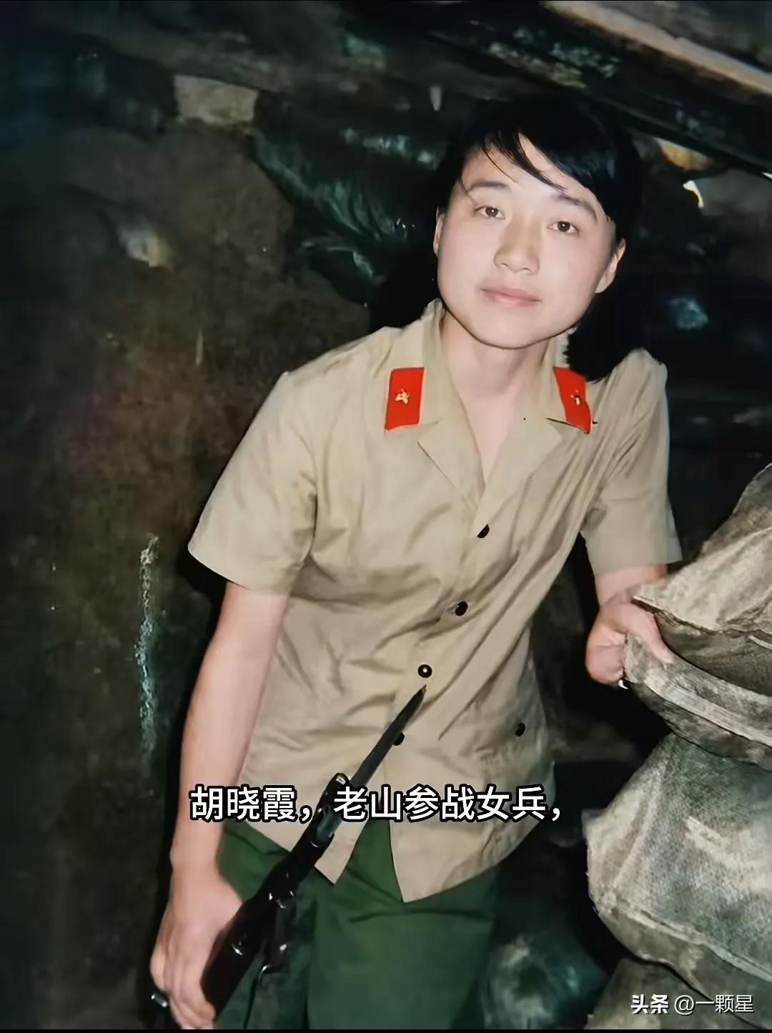 胡晓霞，原27集团军80师通信营话务女兵，18岁入伍，河北籍，1987年赴云南老