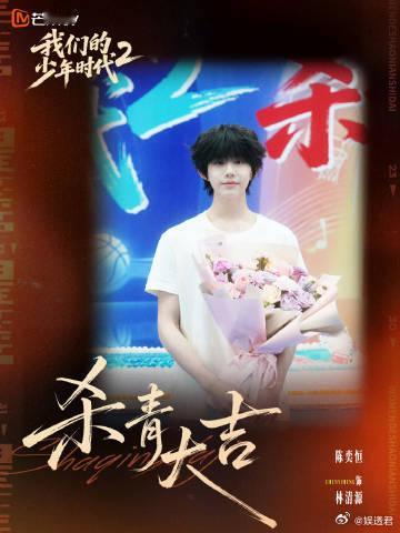陈奕恒我们的少年时代2生日照 祝我们可爱的林清源学长生日快乐！16岁是奋斗的开始
