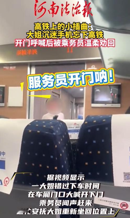 “脸都不要了！”安徽一女子坐高铁因一直玩手机，坐过站了。突然，她大声喊: “开下