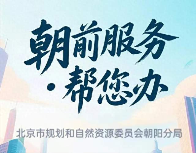 一日三证同发！朝阳分局“朝前服务”护航地坛医院扩建工程跑出“朝阳速度”