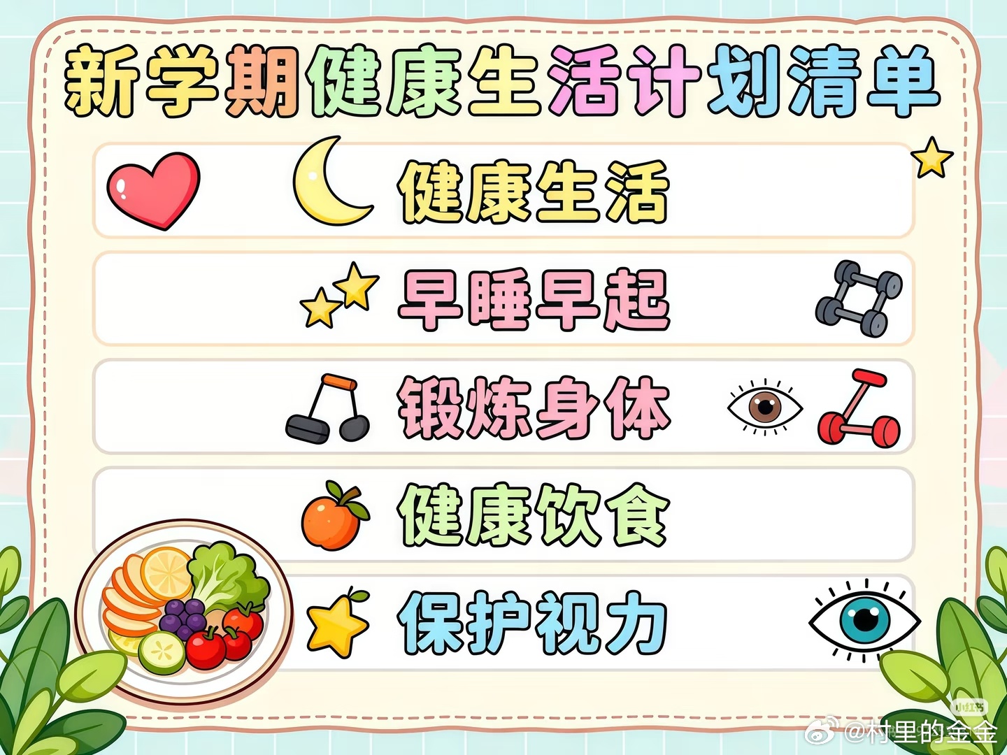 🎒新学期健康生活指南来啦！✨元气开学，健康同行，把好习惯刻进日常～🌟规律作息