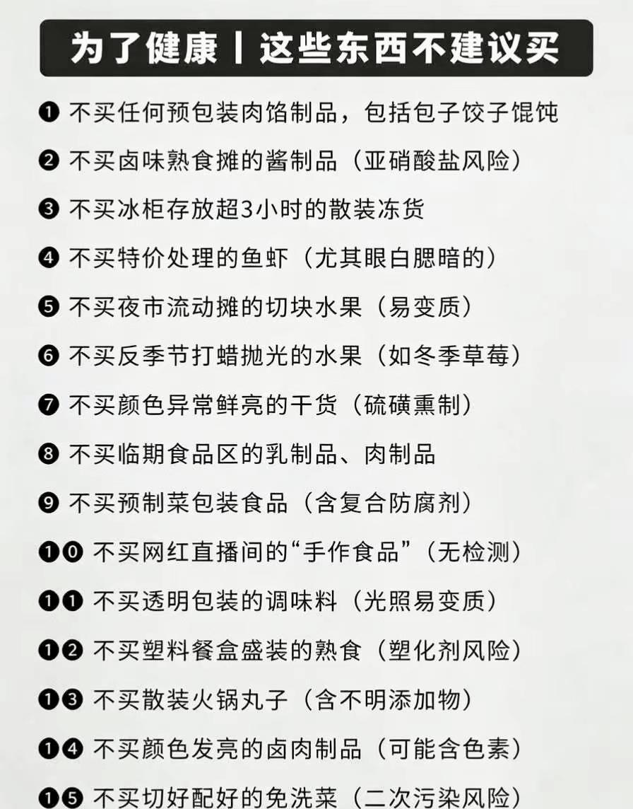 30个采购雷区！为了健康，这些食物能不买就尽量别买

食材黑名单 生活小知识 健