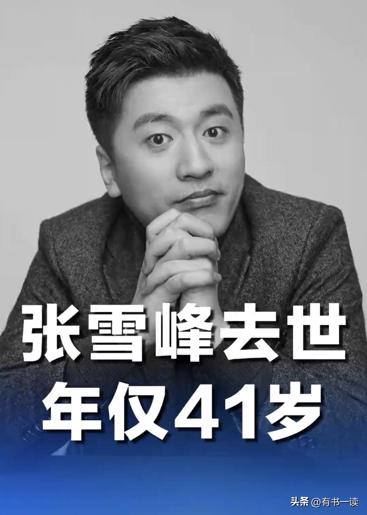 世间再无张雪峰，
是无数学子的遗憾，
也是这个时代的遗憾。
他曾照亮过无数普通人