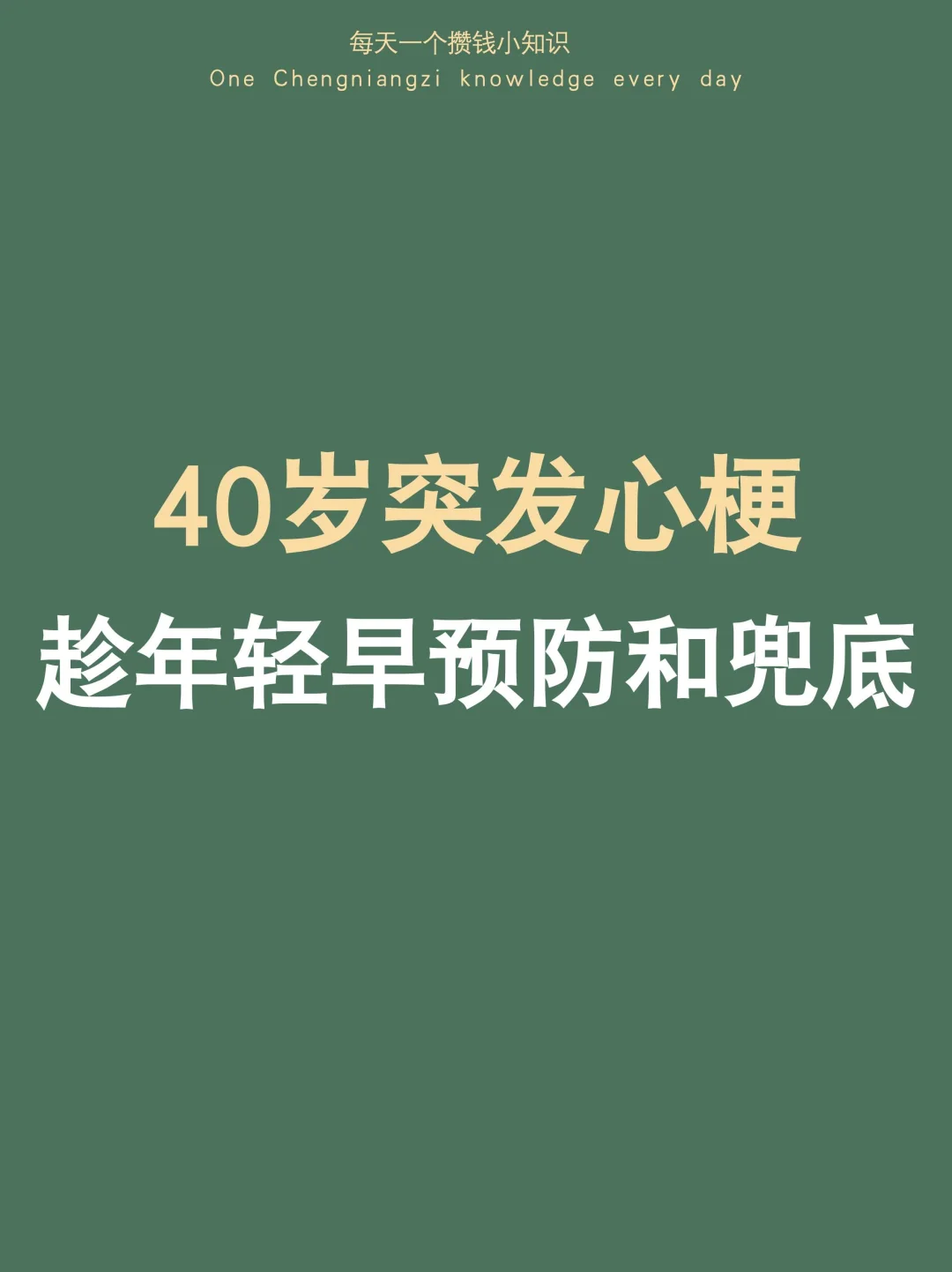 40岁突发心梗，年轻人一定要尽早预防和兜底