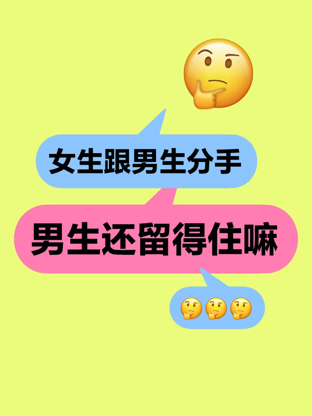 女生跟男生分手，男生还留得住嘛？