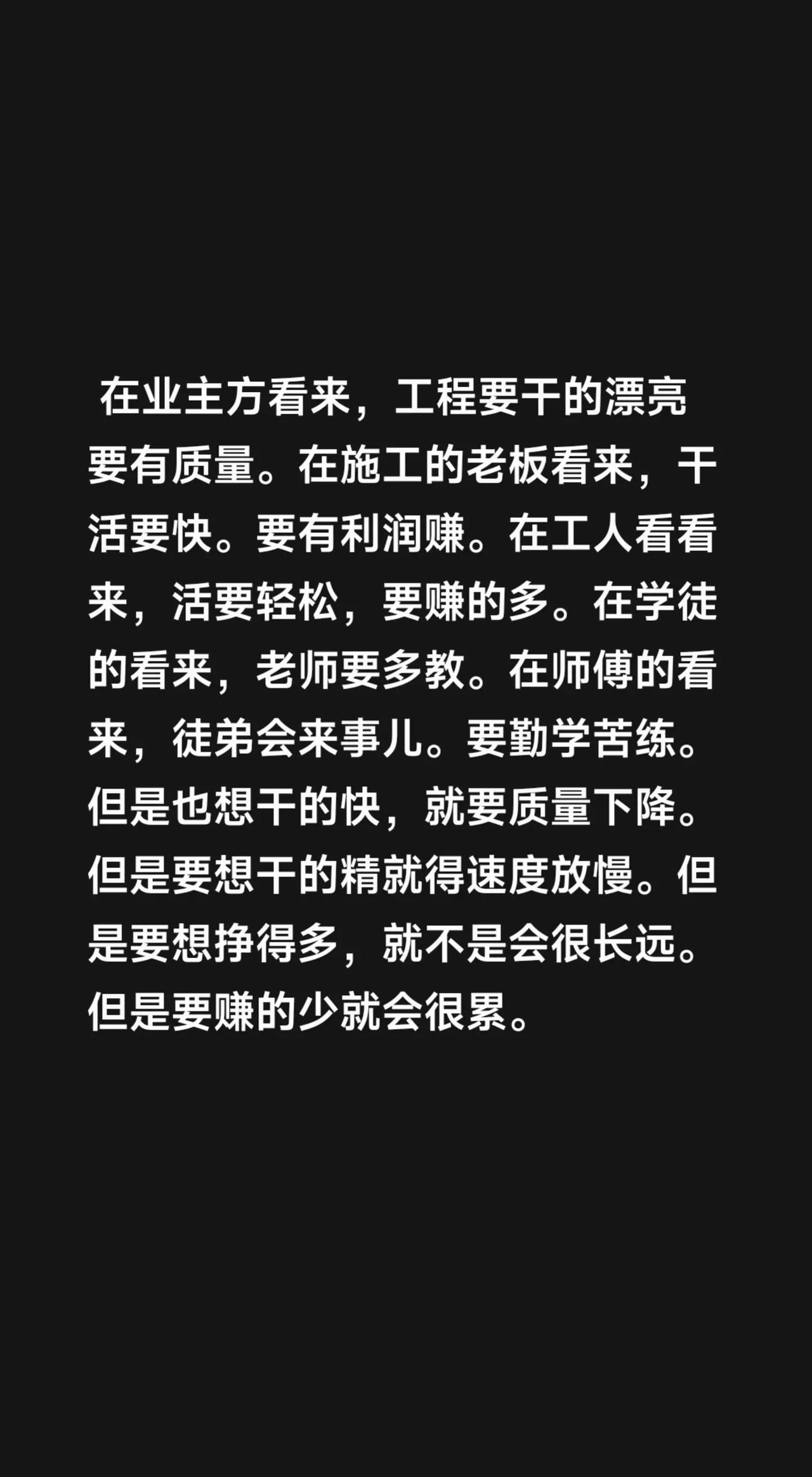 在业主方看来，工程要干的漂亮要有质量。在施工的老板看来，干活要快。要有利润赚。在