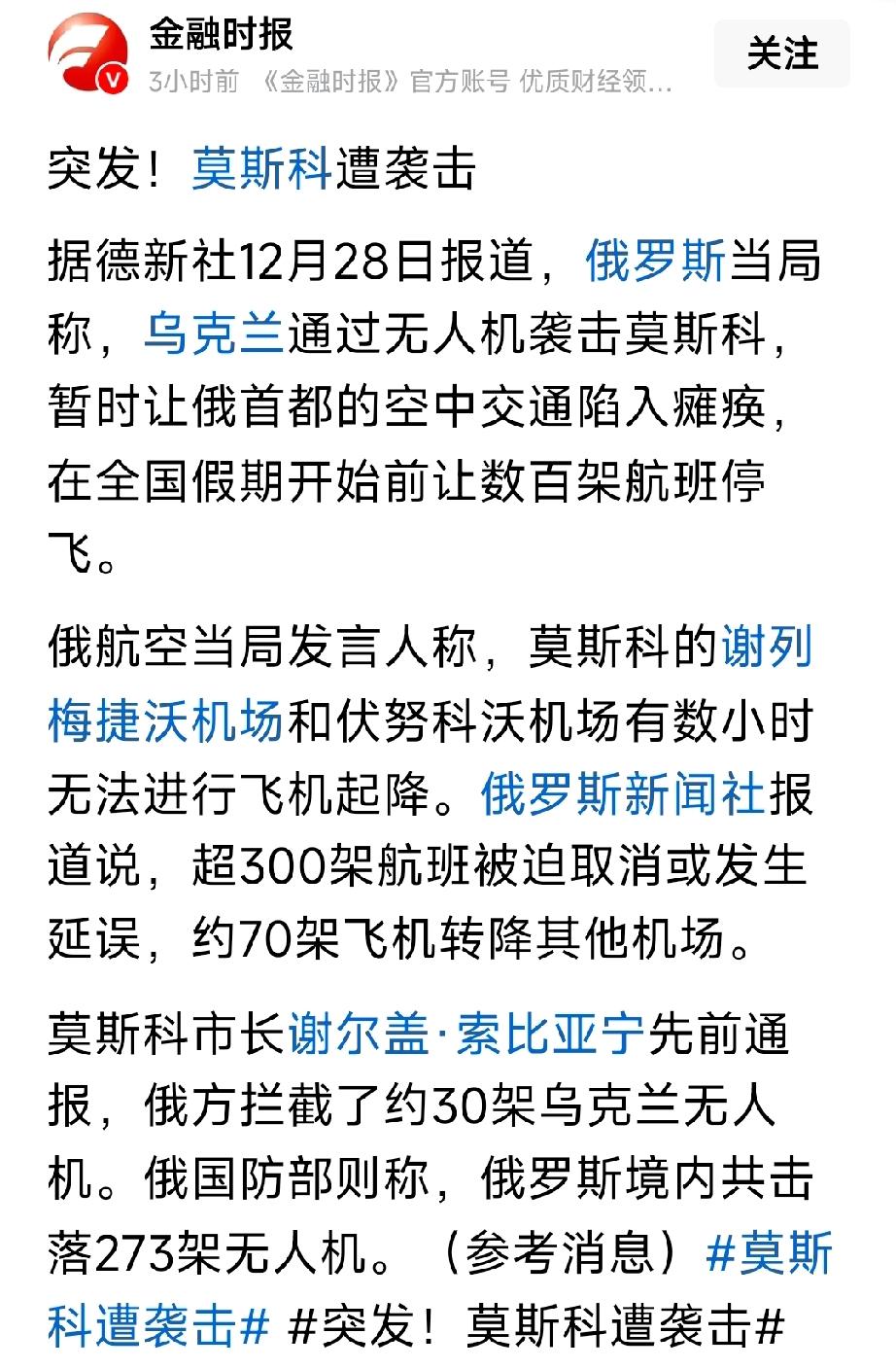 最新消息，号外号外！12月28号，俄罗斯首都莫斯科遭乌克兰大量无人机袭击，致使莫