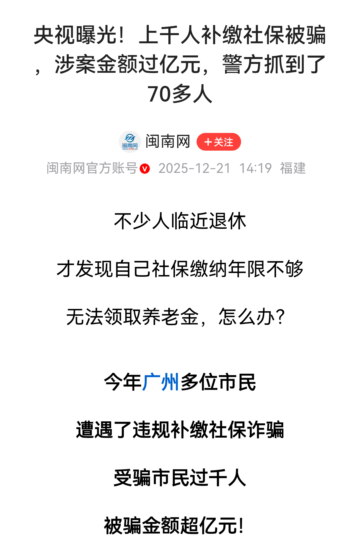 千人被骗过亿补缴社保没捷径 为什么会被骗？不外乎以下几点：1. 快到法定退休年龄