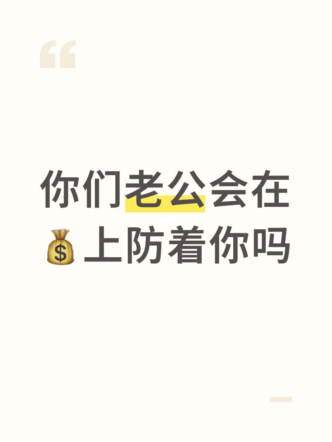 你们老公会在💰上防着你吗