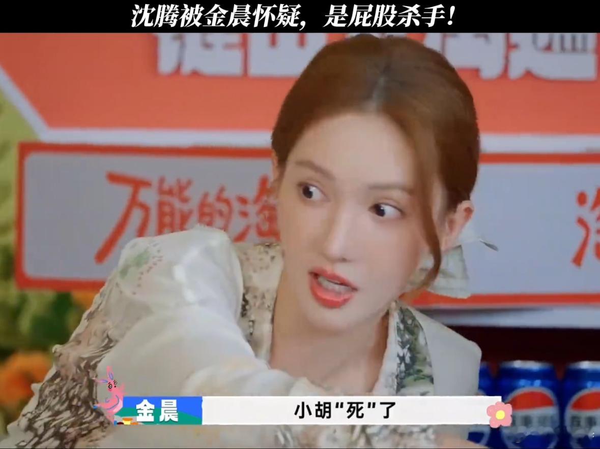 沈腾被金晨怀疑是屁股杀手现在就出发“屁股杀手”沈腾？哈哈哈，金晨的推理实在太逗了