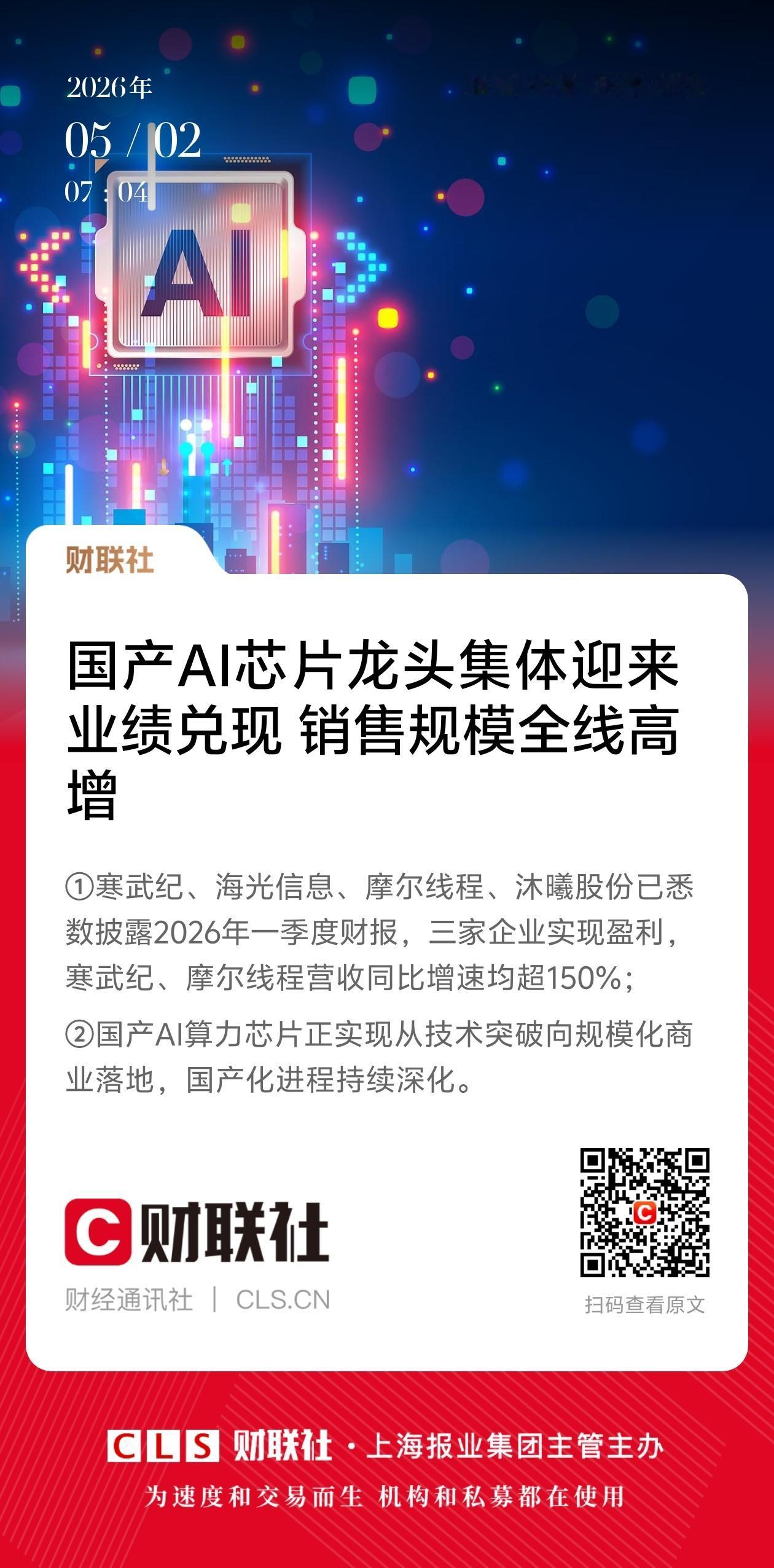 国产AI芯片集体暴增，贪婪和恐惧正在把散户推向两个极端
 
这几天，国产AI芯片
