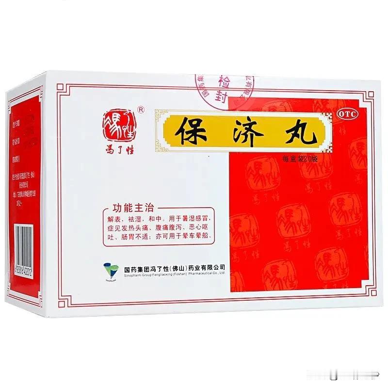 保济丸的5个临床应用，一文总结

保济丸，作为一款历史悠久的中成药，凭借其独特的