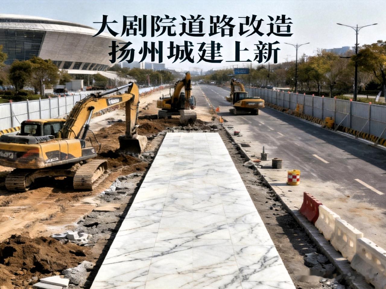 扬州城建上新！大剧院道路大改造，民生细节再次升级
 
土生土长扬州人，专注追踪家