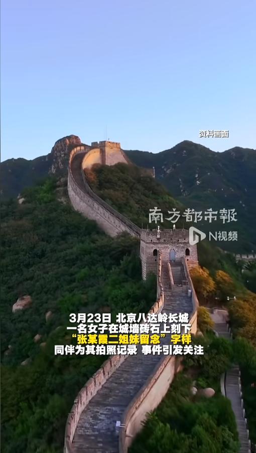 “丢人丢大了！”近日，北京，在八达岭长城景区，两女子在游玩时掏出工具，在长城城砖