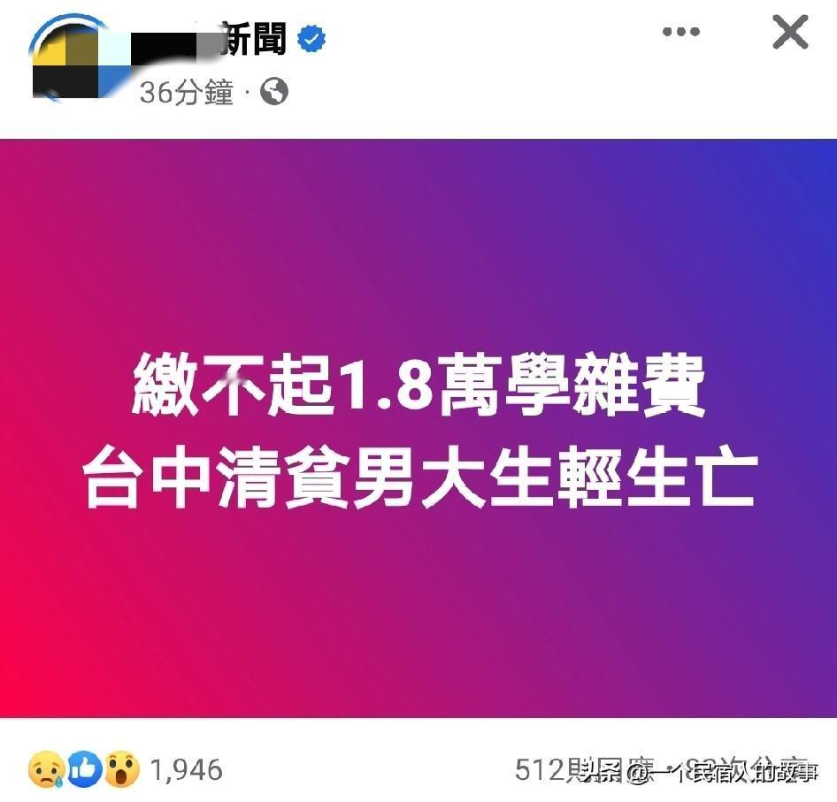 台湾大学生因交不起4千学杂费自杀！台吹快来！
今天岛内一则社会新闻引发热议，一名