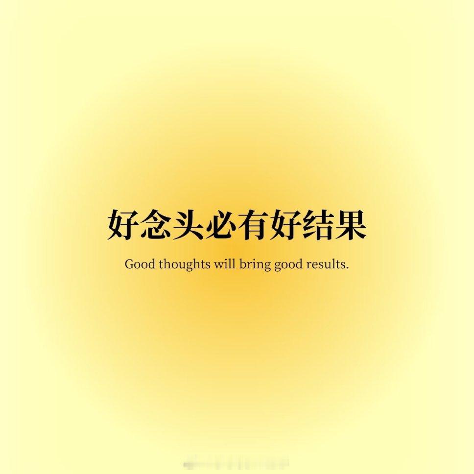 物随心转，境由心生！用美好陪伴美好，用美好吸引美好！ 