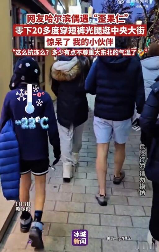 老外是这样的，可能是有点啥天生耐寒的基因？虽然下肢本身就不怎么怕冷，但这么低的温