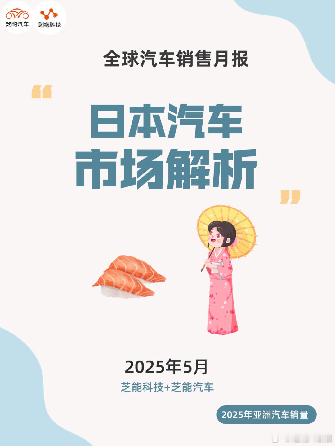 2025 年 5 月，日本新车市场同比增 3.7% 至 32.4 万辆。丰田凭 