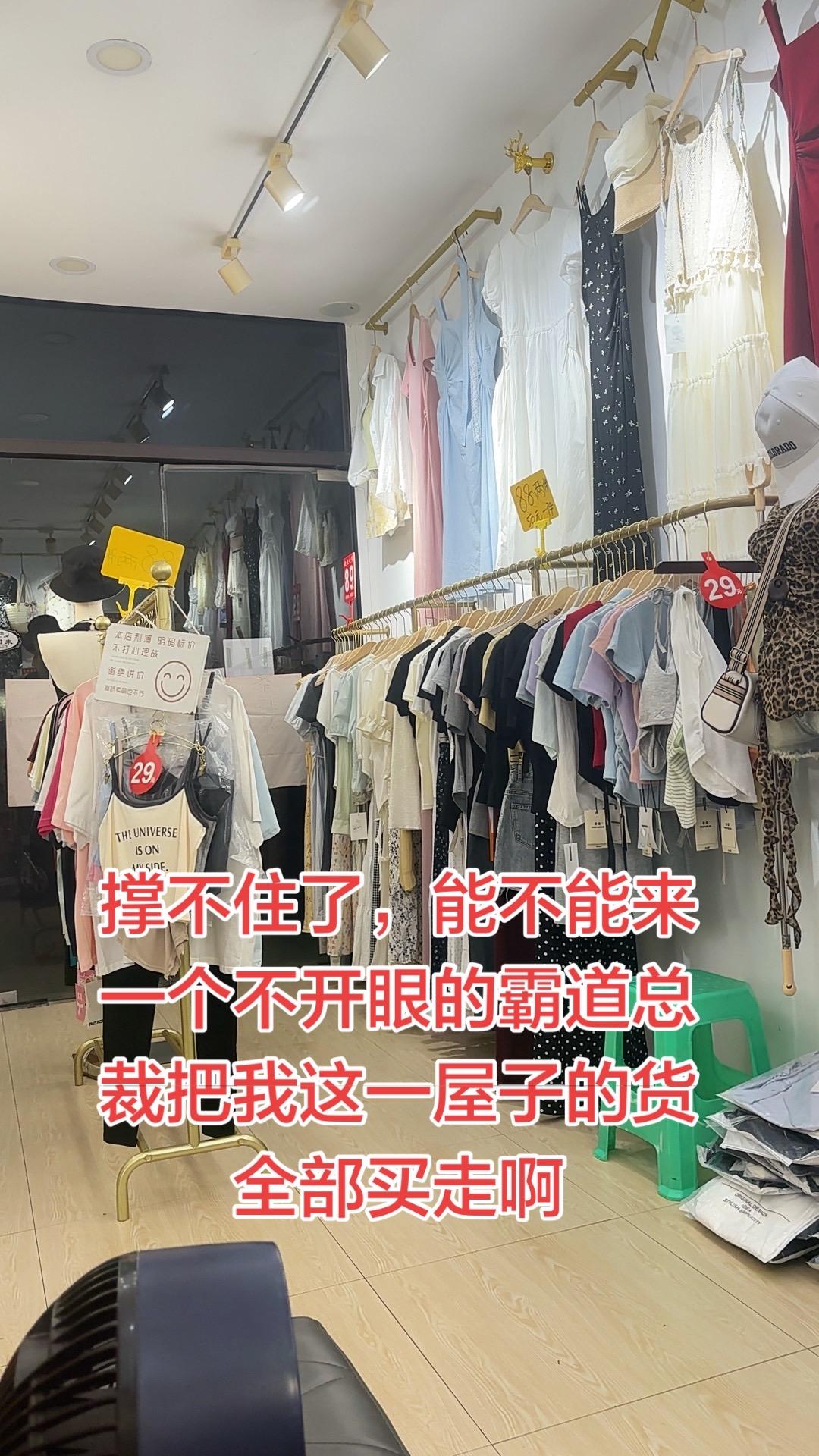 能不能好事轮到我啊！来个有钱人一把给我门市上的衣服全部打包，然后用钱狠狠的砸给我