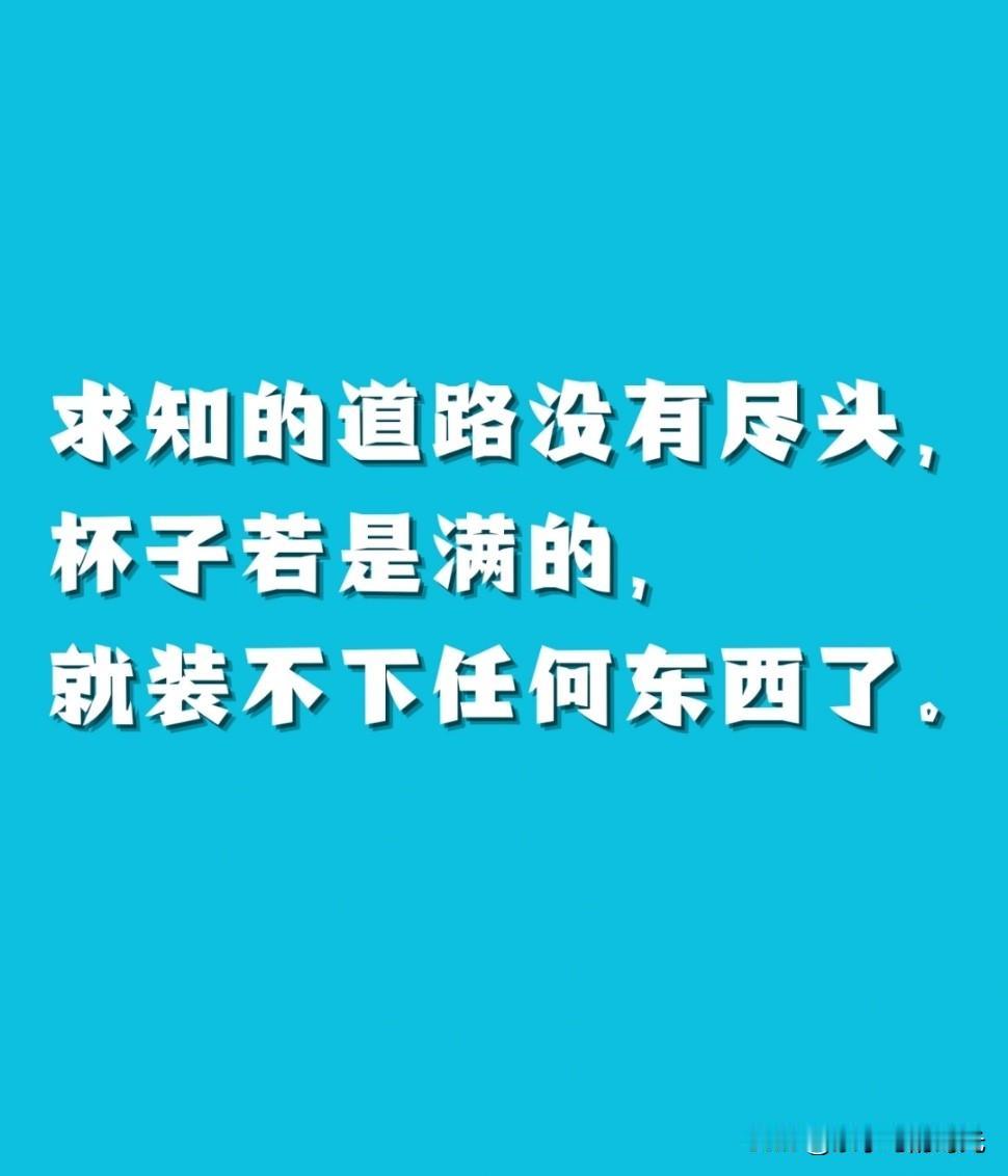 一个人变强，从学会“10个敢”开始！

以前我总觉得自己不行。
不敢争取，不敢拒