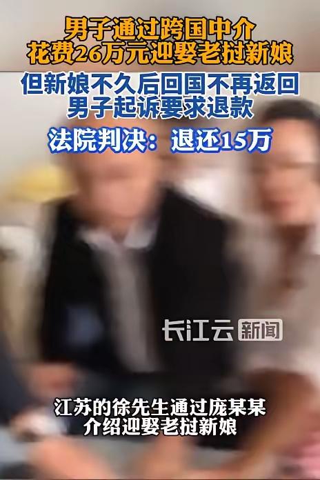 “过河拆桥？”江苏男子花26万娶老挝媳妇，2个月后人跑了！中介被判退15万，自己