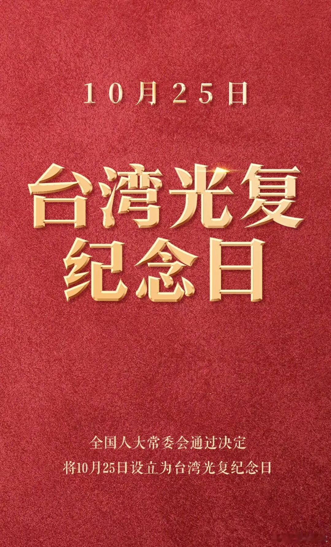 设台湾光复纪念日这是明牌了吧？ ​​​