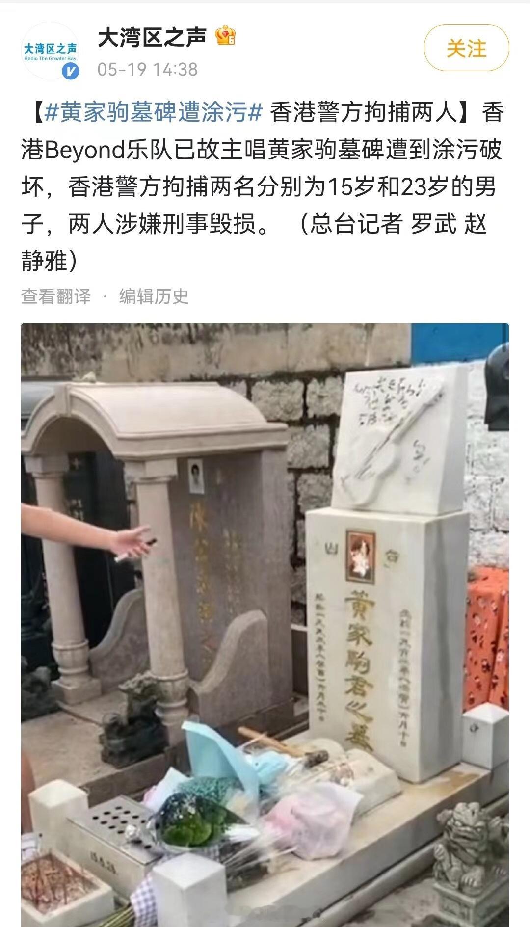 #黄贯中#香港Beyond乐队已故主唱黄家驹墓碑遭到涂污破坏，真的很不理解，怎么