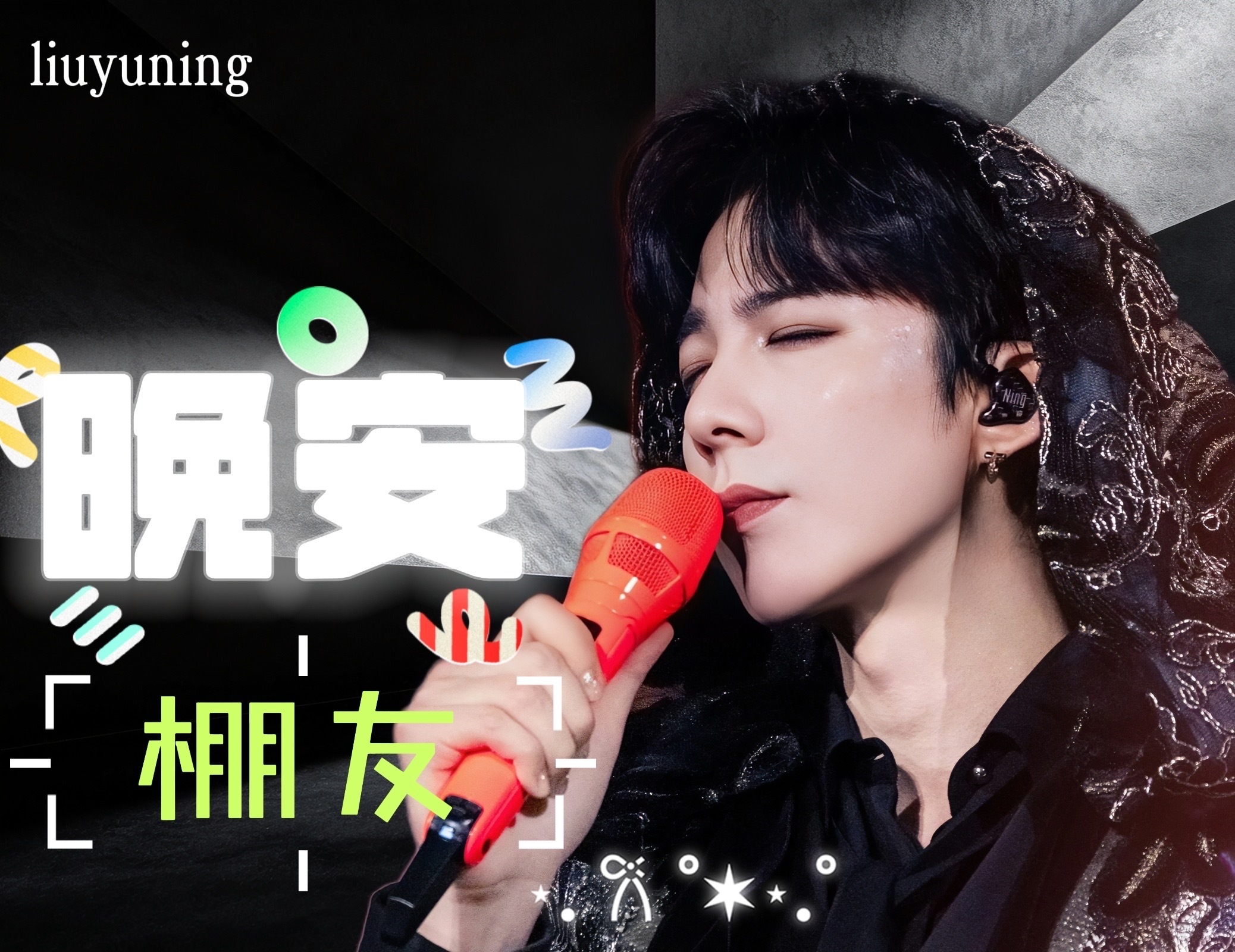 刘宇宁献唱耀眼主题曲耀眼  | 腾讯音乐由你榜 | 摩登兄弟 夜色温柔，星光漫窗