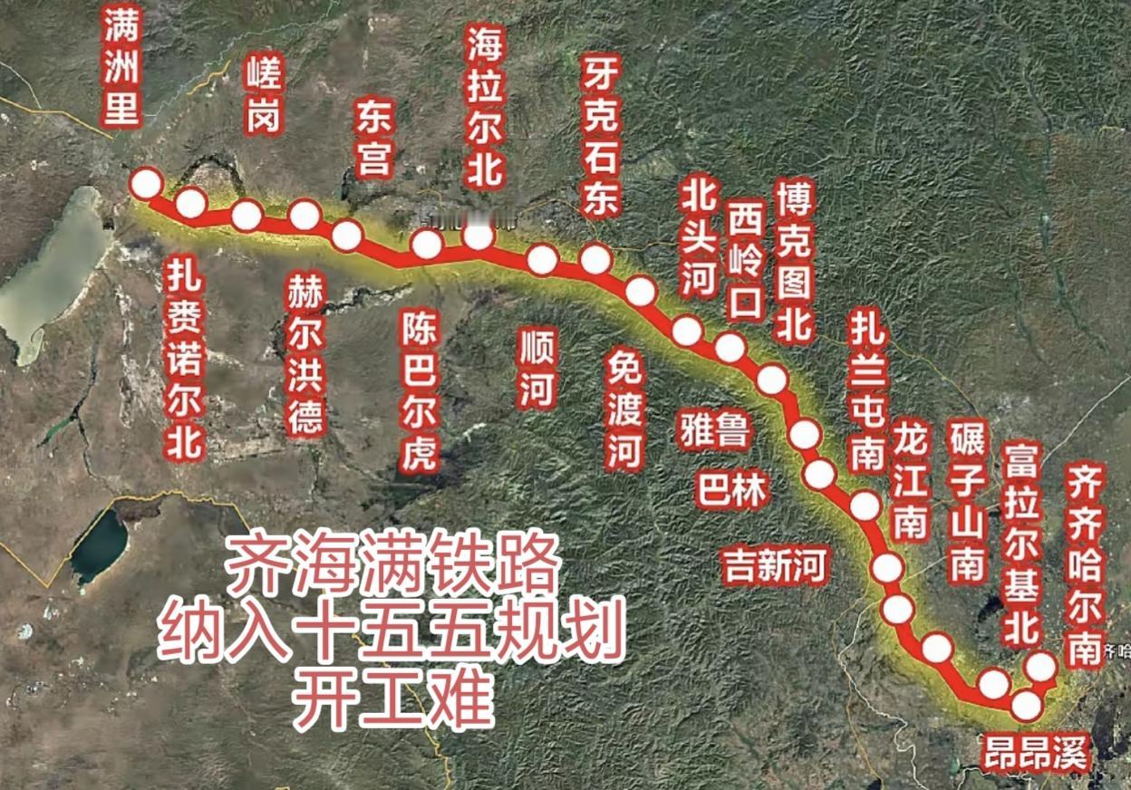 齐海满高铁纳入国家“十五五”规划，却一直未开工，卡在哪里了？内蒙古规划只提齐海满