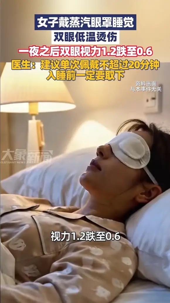 近日，福建，一女子为了缓解眼疲劳，休息时都会蒸汽眼罩，在睡觉前，她忘了把眼罩取下