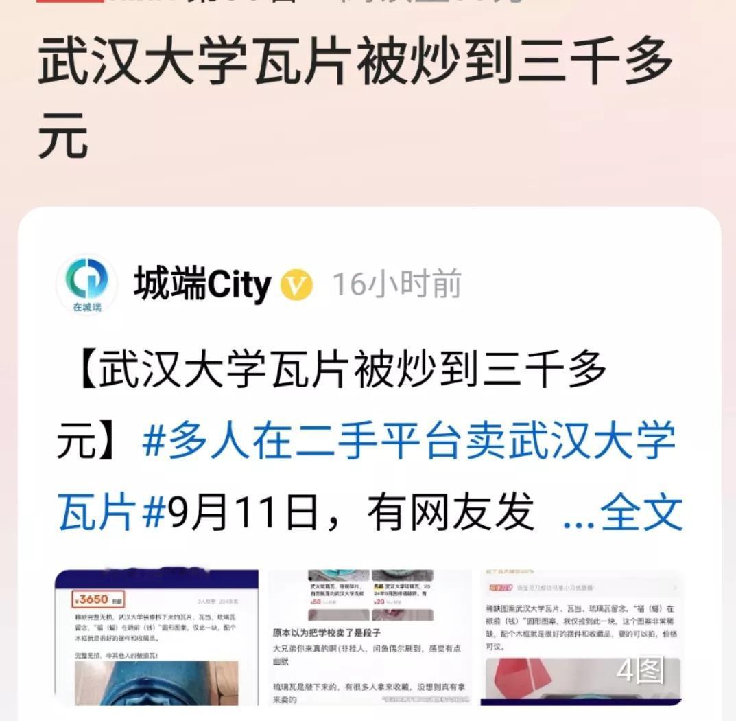 武汉大学的旧房子改造，古色古香的漂亮琉璃瓦片成了香饽饽，不完整的几十，完整一点的