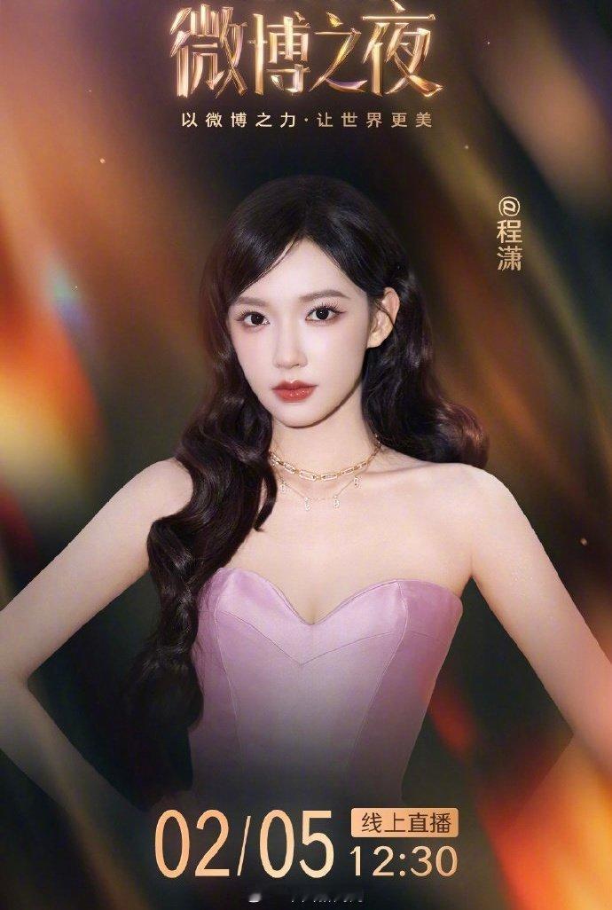 【微博之夜首波阵容公布】2025微博之夜即将开启， ）章昊  官宣加入，你最期待