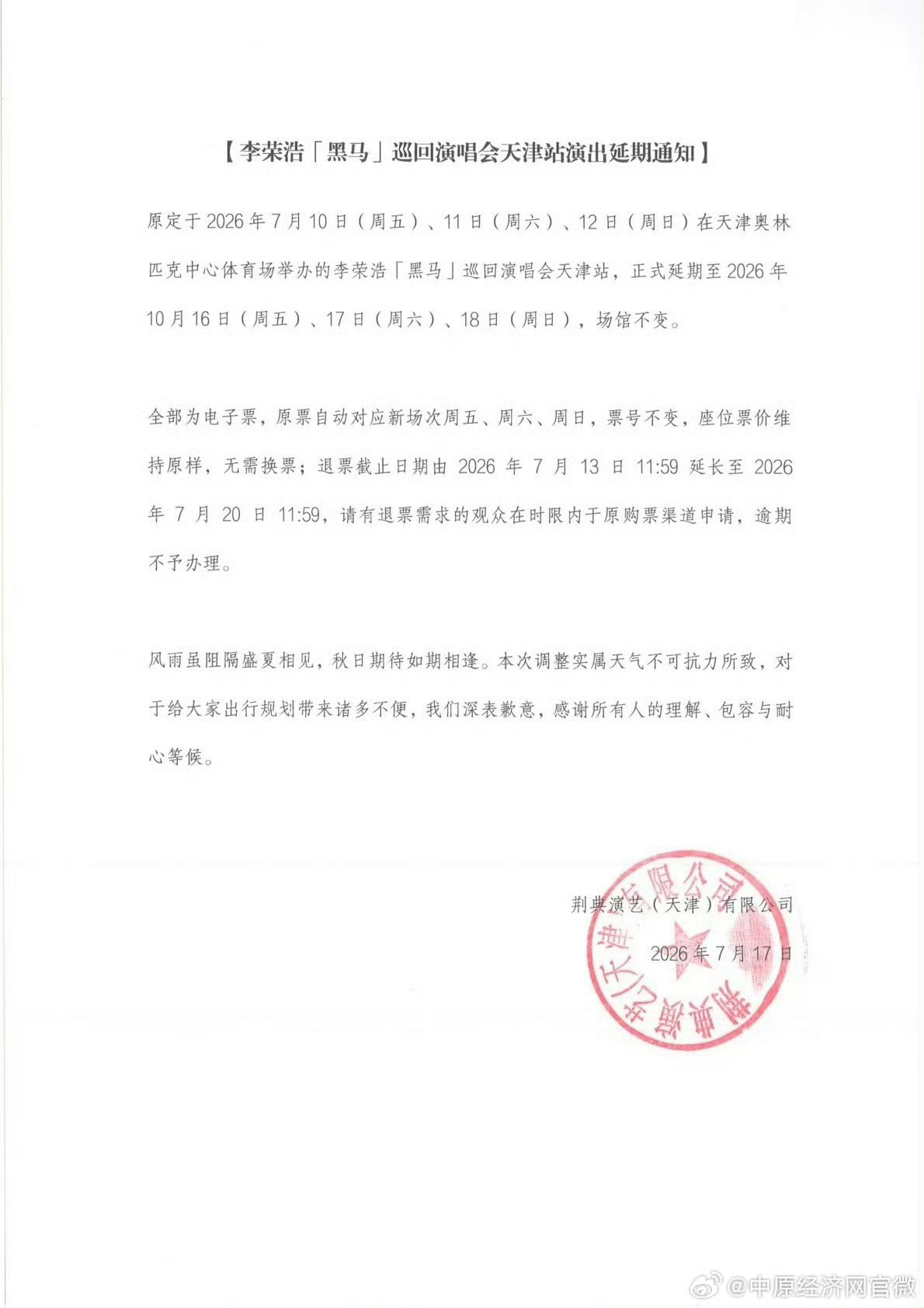 李荣浩天津演唱会延期至十月 【主办方称天气不可抗力所致 】7月17日，发布李荣浩
