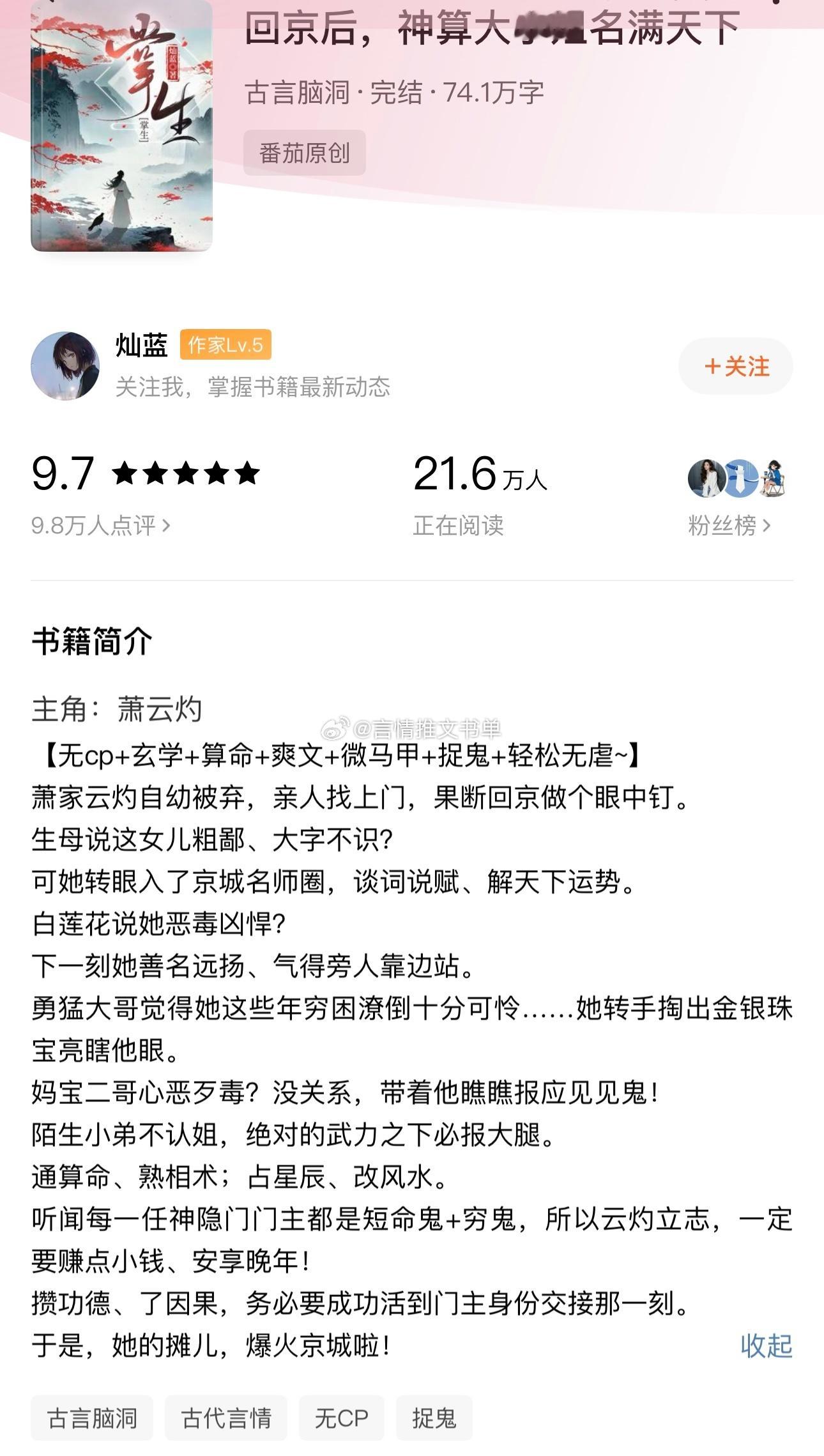 灵异玄学版真千金回归《回京后，神算大小姐名满天下》by灿蓝玄学算命、大女主、无C