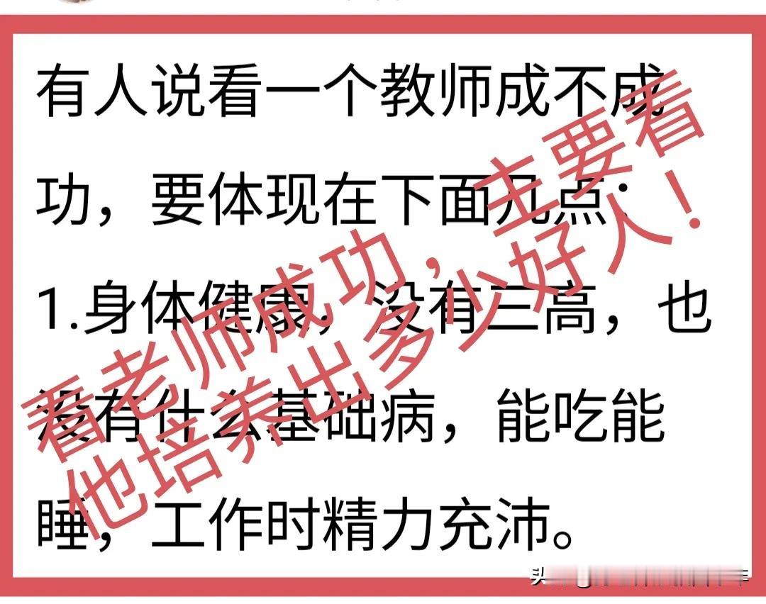 看一个老师成功不成功，或者说成功大小，主要看他培养出多少“德智体美劳全面发展的社