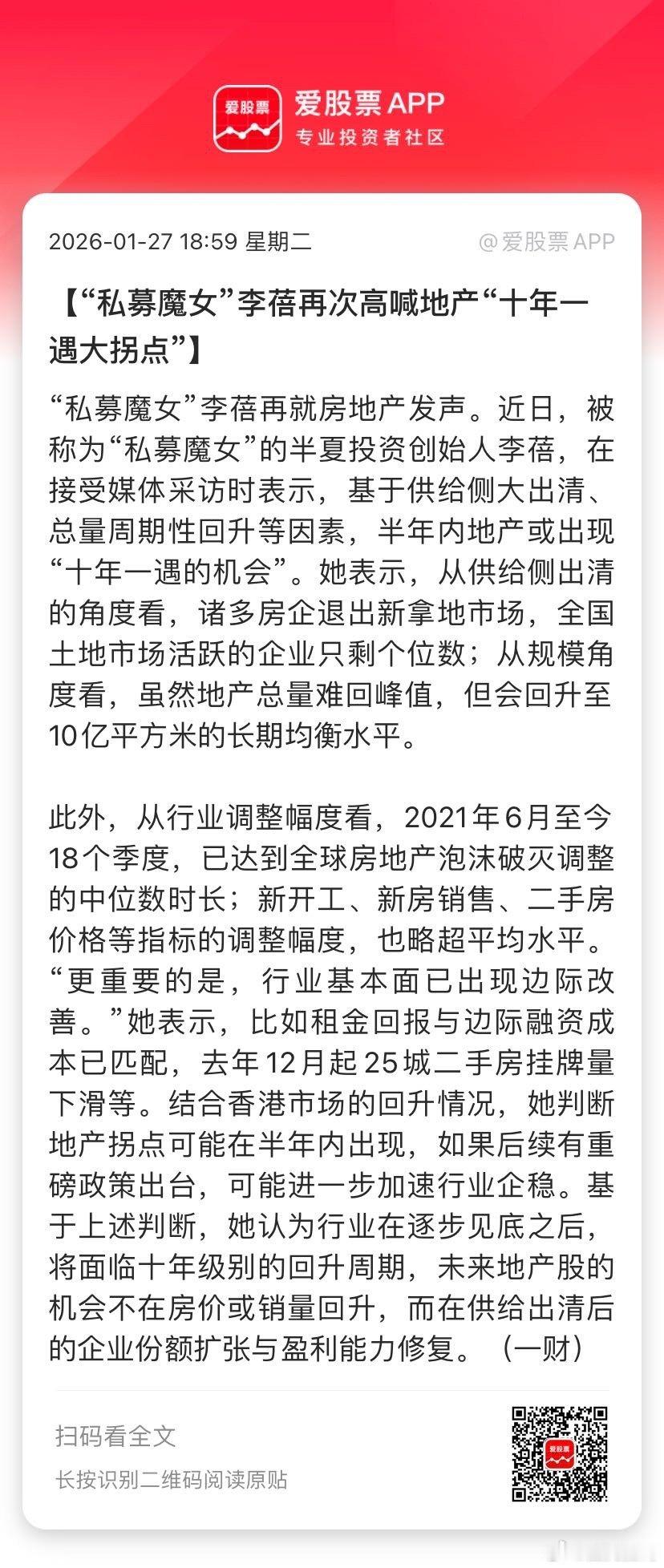 【“私募魔女”李蓓再次高喊地产“十年一遇大拐点”】“私募魔女”李蓓再就房地产发声