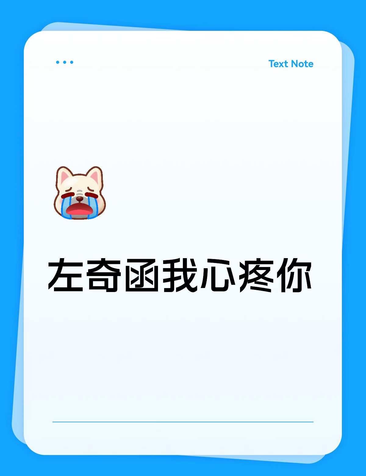 左奇函我心疼你
昨天舞台即使下雨你也高度完成，今天强忍不适为粉丝带来最好的一面，