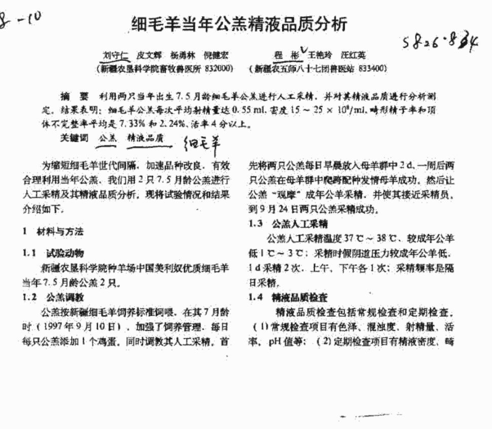 #中国细毛羊之父刘守仁院士逝世#从院士早年工作知道一个数据：年轻公羊的精液一次有