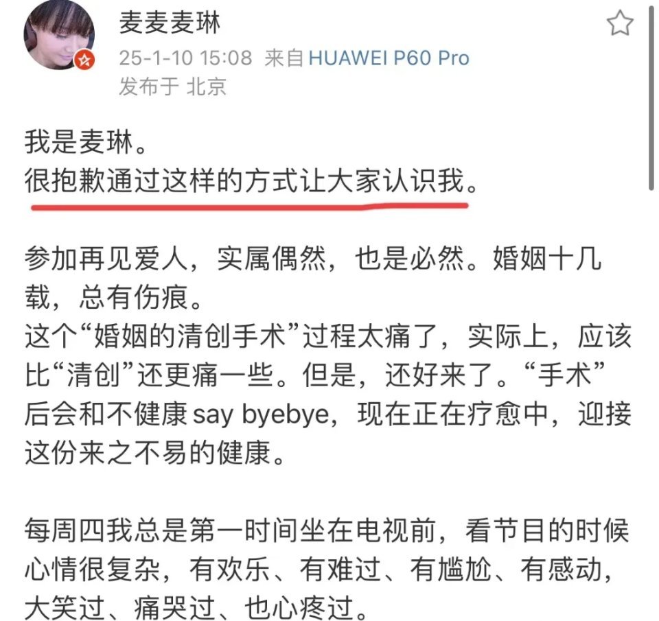 麦琳 婚姻的清创手术太痛了 1月10日，麦琳发长文跟观众道歉！讲述自己被网暴后的