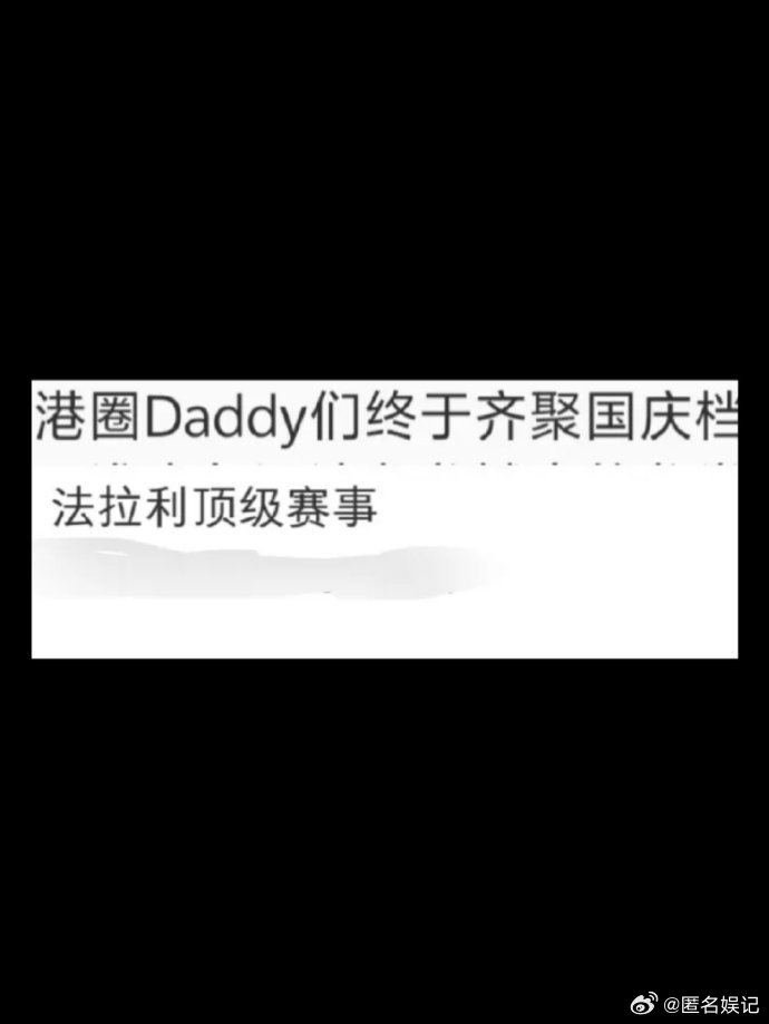 港圈daddy齐聚国庆档 谁懂啊！港圈 daddy 们居然在国庆档集体 “发车”