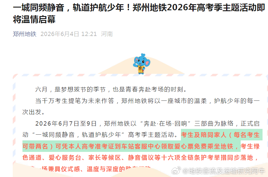 2026年高考 【郑州地铁 郑州考生及陪同家人（每名考生可带两名）可凭本人高考准